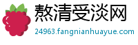 熬清受淡网
